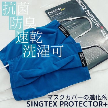 SINGTEX PROTECTOR+ /gloture/マスクを使ったクチコミ（1枚目）