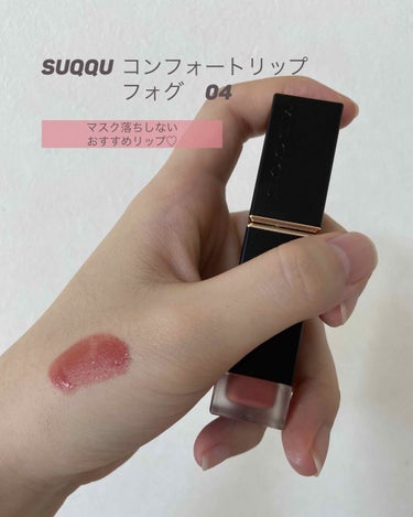 SUQQU　スック　コンフォートリップフルイドフォグ　04 華霜