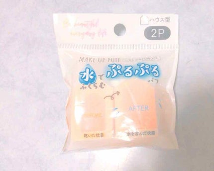 ぷっくりパフ ハウス型2P/セリア/パフ・スポンジを使ったクチコミ(1枚目)