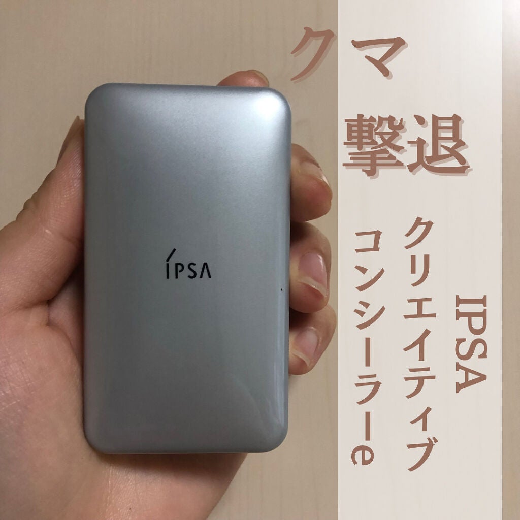 クリエイティブコンシーラーe/IPSA/パレットコンシーラーを使ったクチコミ(1枚目)