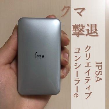 クリエイティブコンシーラーe/IPSA/パレットコンシーラーを使ったクチコミ（1枚目）