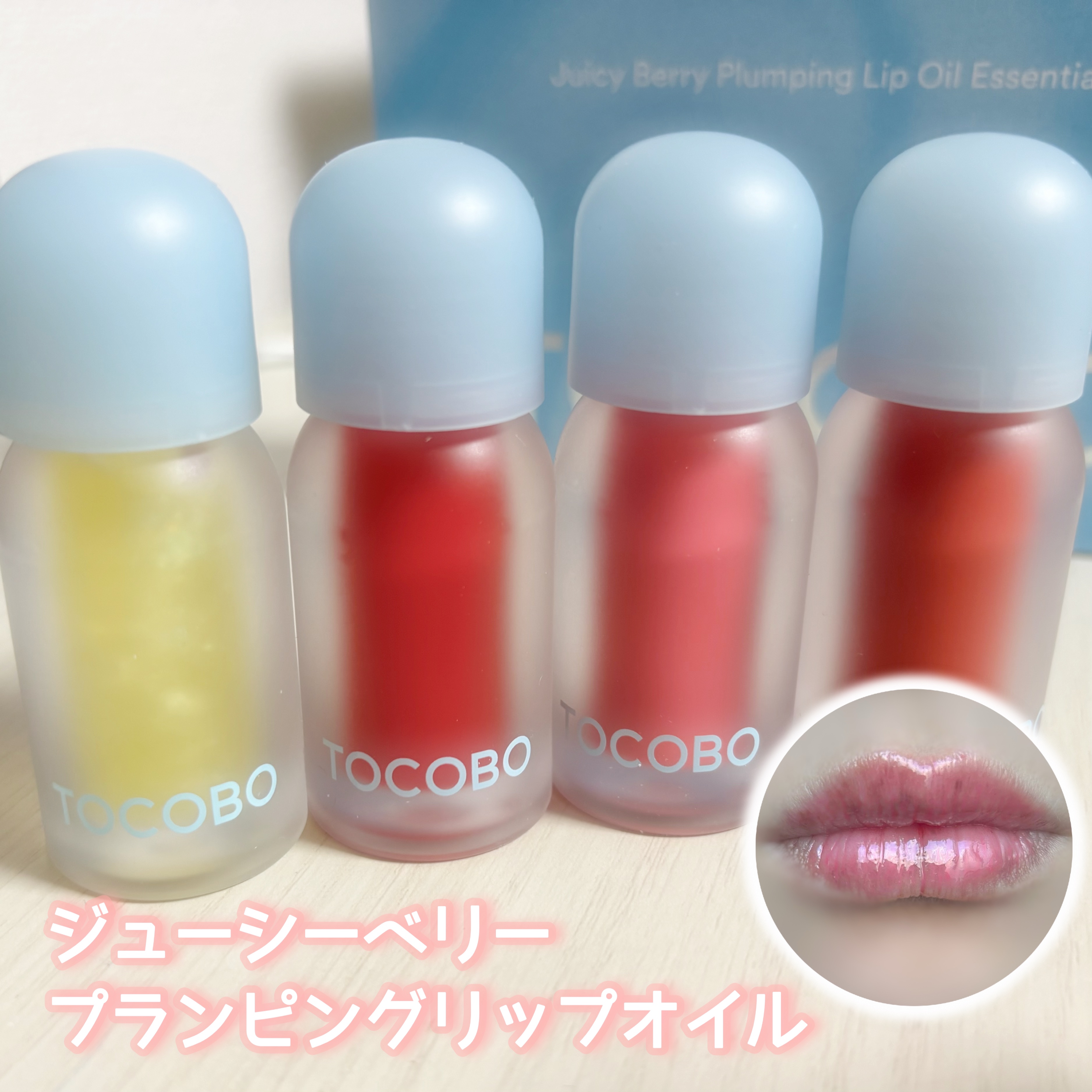 ジューシーベリープランピングリップオイル/TOCOBO/リップグロスを使ったクチコミ（1枚目）