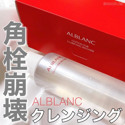 クラリファイイング リリーサー/ALBLANC/クレンジングウォーターを使ったクチコミ(1枚目)