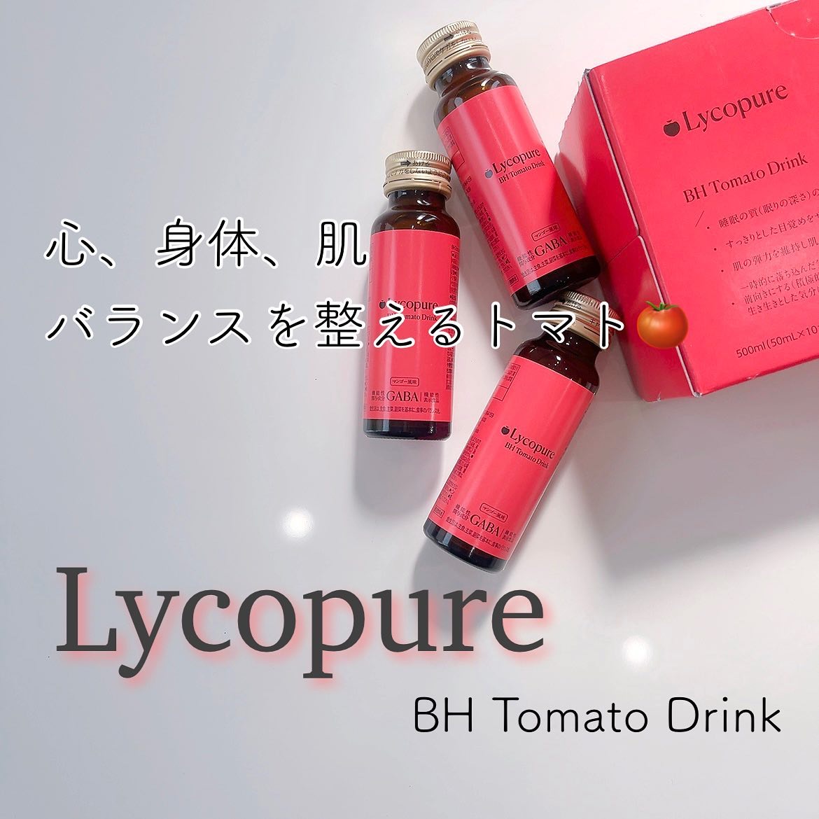 BH トマトドリンク/リコピュア/美容ドリンクを使ったクチコミ（1枚目）