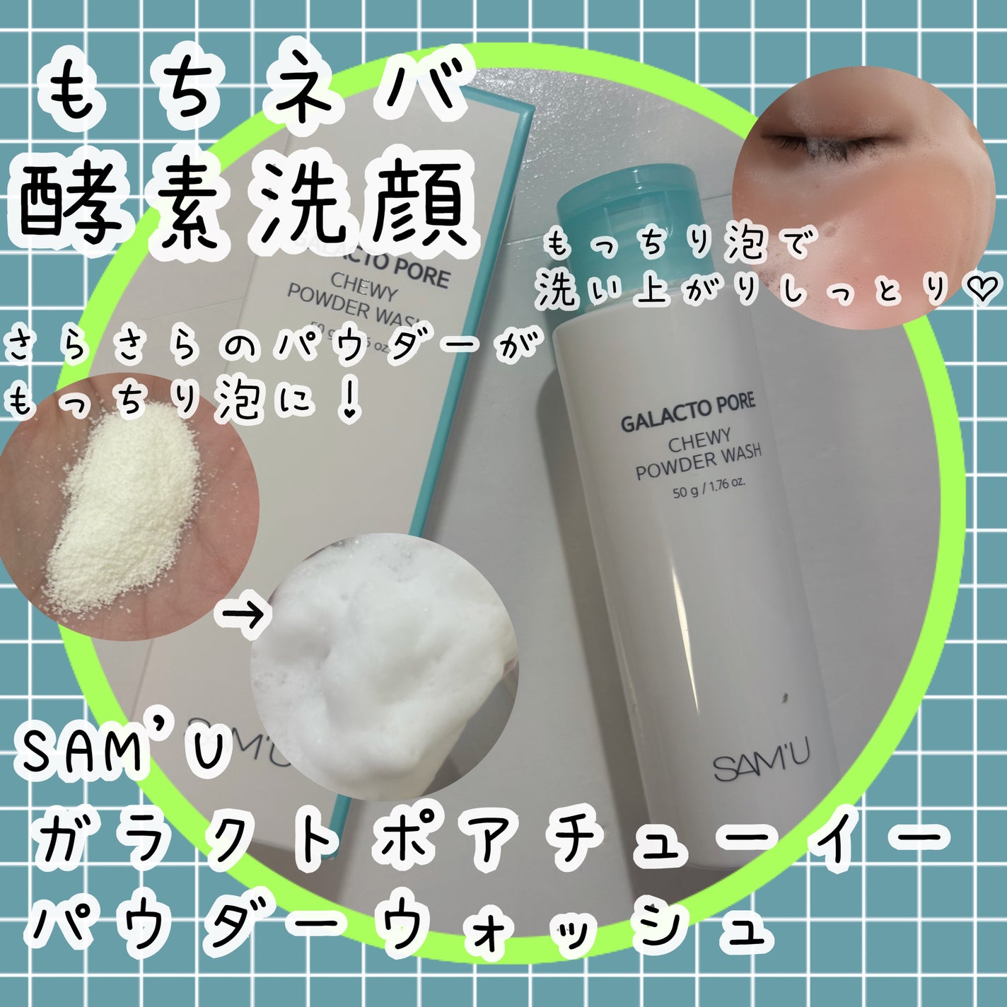 サミュ ガラクトポア チューイー パウダーウォッシュ/SAM'U/洗顔パウダーを使ったクチコミ(1枚目)