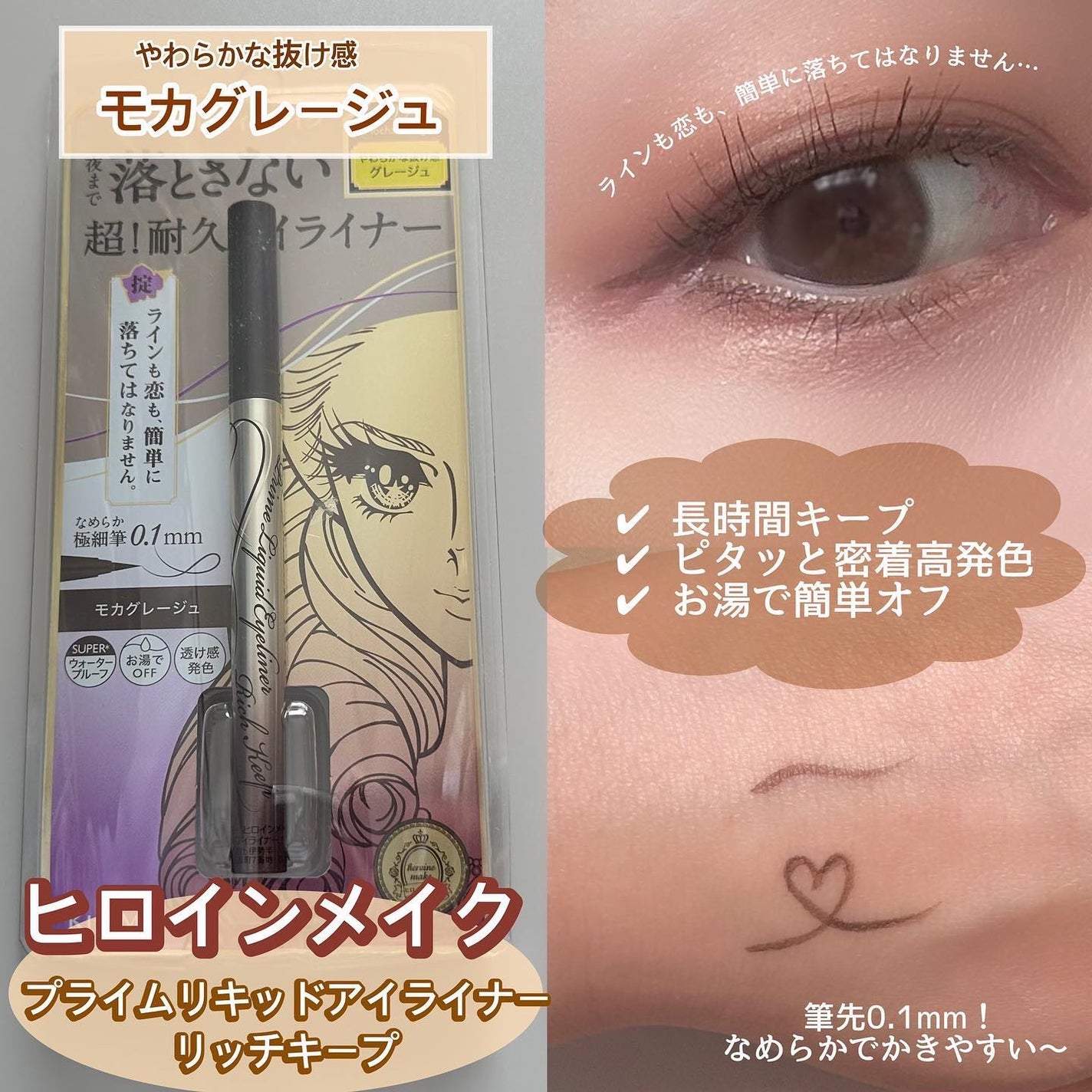 プライムリキッドアイライナー リッチキープ/ヒロインメイク/リキッドアイライナーを使ったクチコミ(1枚目)