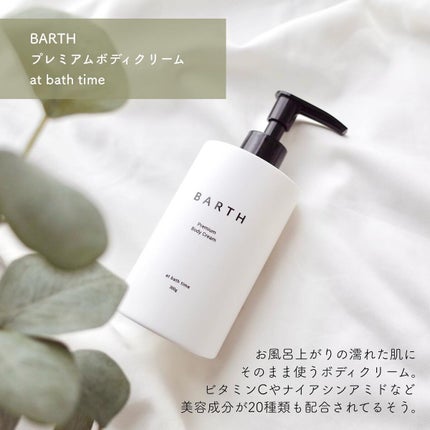 プレミアムボディクリーム at bath time/BARTH/ボディクリームを使ったクチコミ(1枚目)