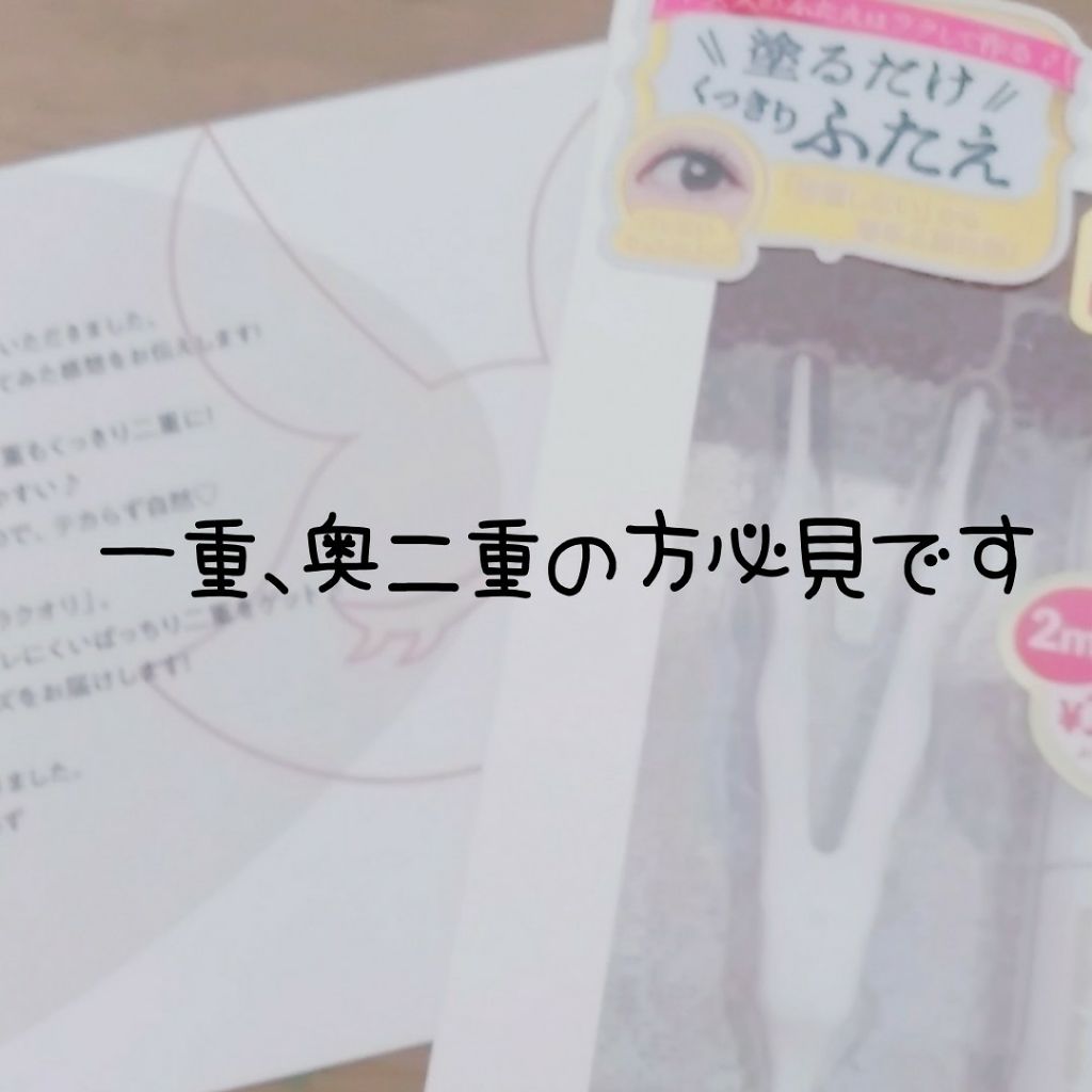 リキッドフィルム/ラクオリ/二重まぶた用アイテムを使ったクチコミ（1枚目）