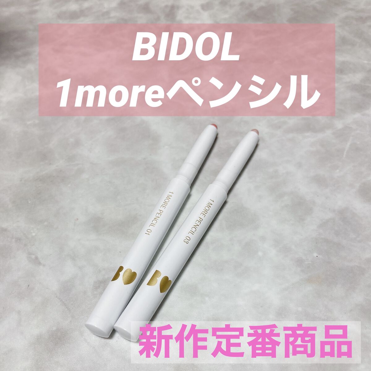 1moreペンシル リップシェイプ/b idol/リップライナーを使ったクチコミ（1枚目）