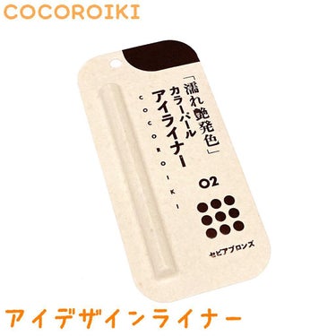 アイデザインライナー/COCOROIKI/リキッドアイライナーを使ったクチコミ（1枚目）