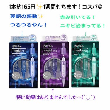 3種類全部試してみました！
青と緑はリピ3回目です(* 'ᵕ' )

青→翌朝のもちっと感、やわらかさ、つるつる度！最高です✨
こんなにお手軽で使えるのにシートマスクの効果が得られるなんて…好き。
メデ