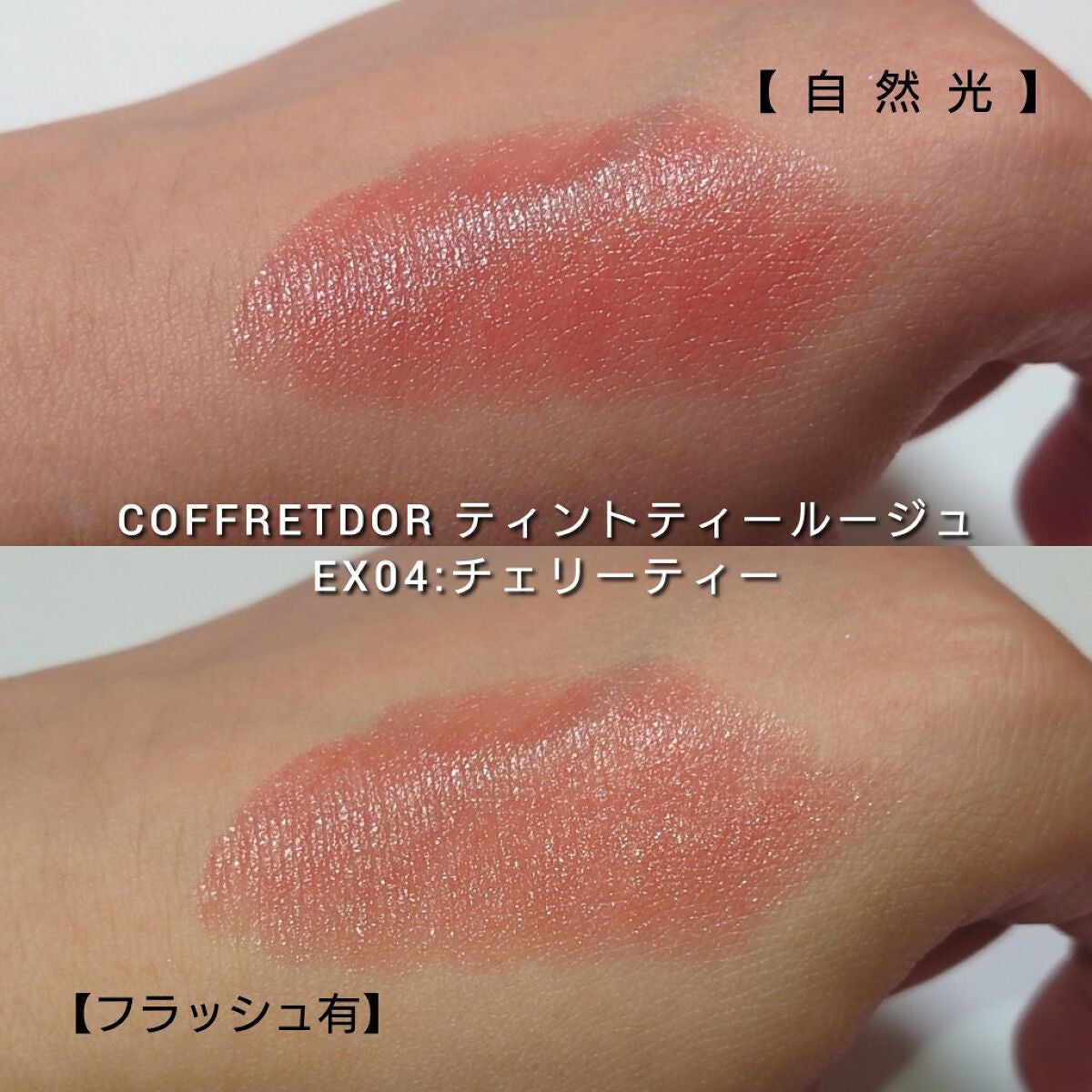 ティントティールージュ/コフレドール/口紅を使ったクチコミ(4枚目)