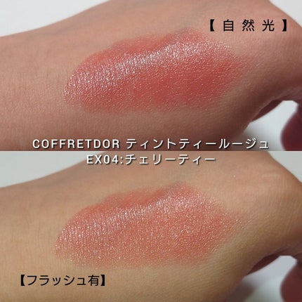 ティントティールージュ/コフレドール/口紅を使ったクチコミ(4枚目)