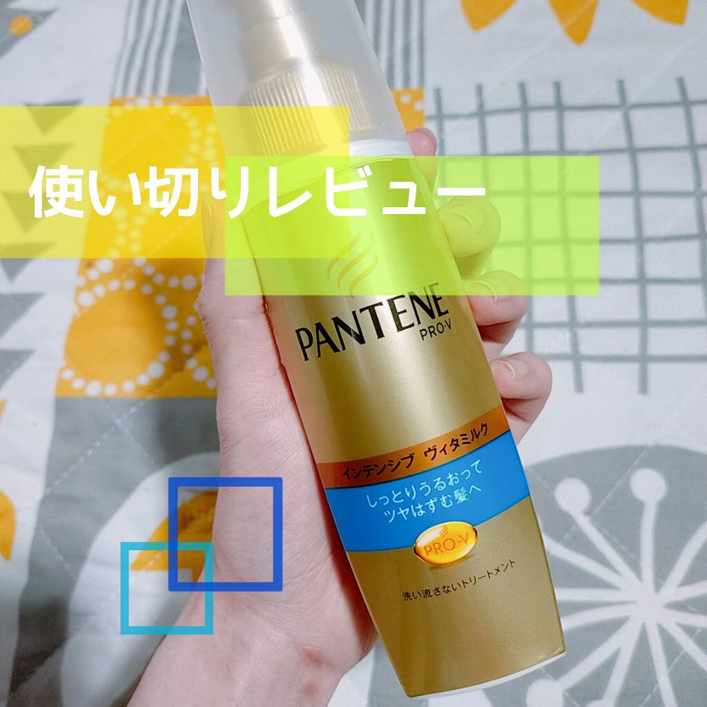  エクストラダメージケア  インテンシブ ヴィタミルク/パンテーン/ヘアミルクを使ったクチコミ（1枚目）