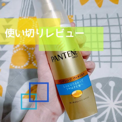 エクストラダメージケア  インテンシブ ヴィタミルク/パンテーン/ヘアミルクを使ったクチコミ(1枚目)