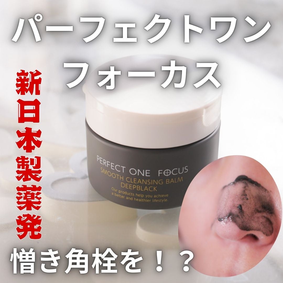 パーフェクトワンフォーカス スムースクレンジングバーム ディープブラック/PERFECT ONE FOCUS/クレンジングバームを使ったクチコミ(1枚目)