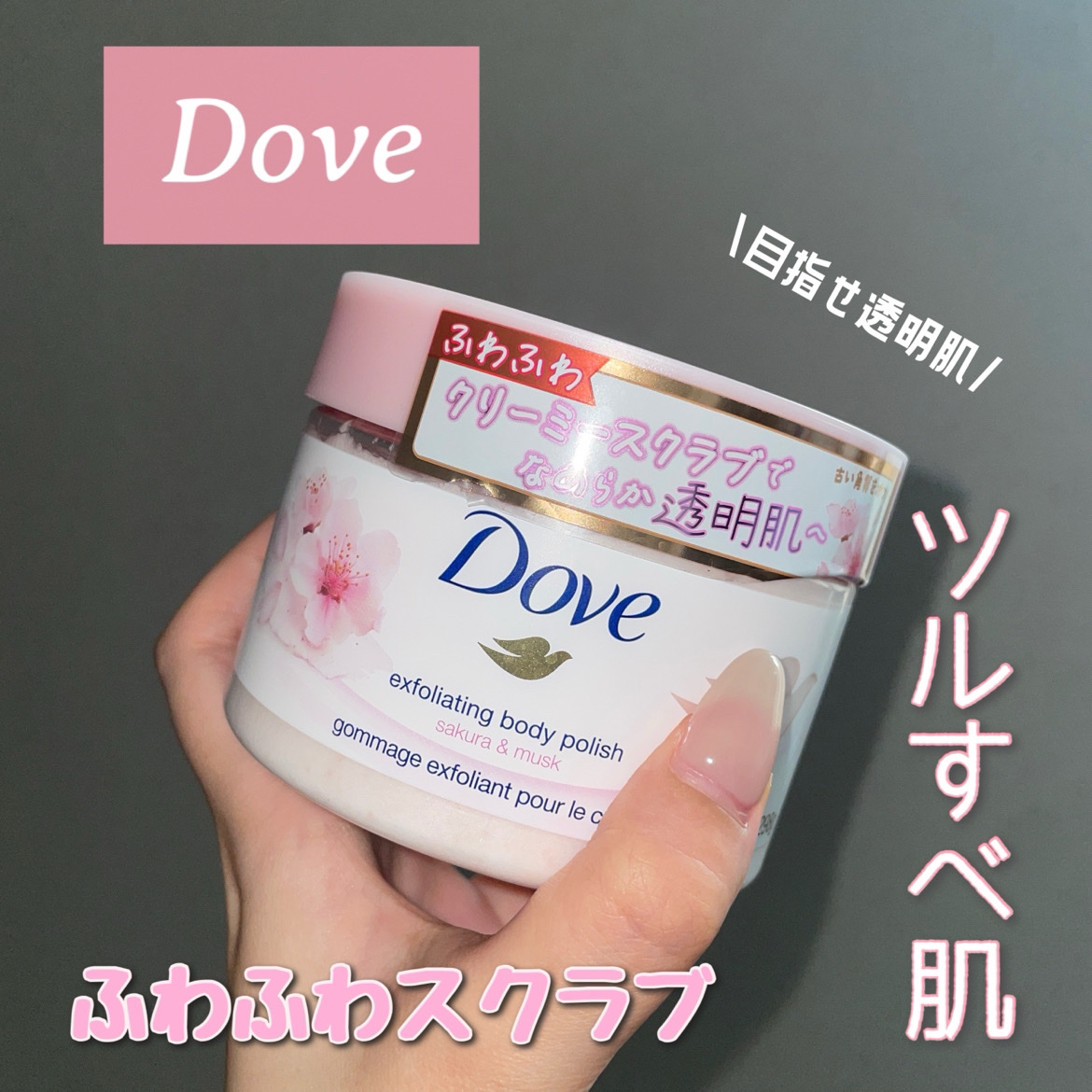 ダヴ ふわとろ クリーミースクラブ サクラ＆ムスク/ダヴ/ボディスクラブを使ったクチコミ（1枚目）