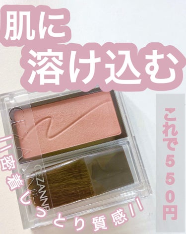 今回は𓏸𓏸を紹介していきます！

まずこちらの商品の説明をしていきます！
【値段】
￥550（税込）

☆ポイント☆
①密着しっとり質感パウダー

②ほわっととけこむような質感で頬の内側から滲み出るよう