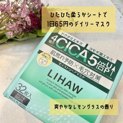 モイストリペアマスク/LIHAW/シートマスク・パックを使ったクチコミ(1枚目)