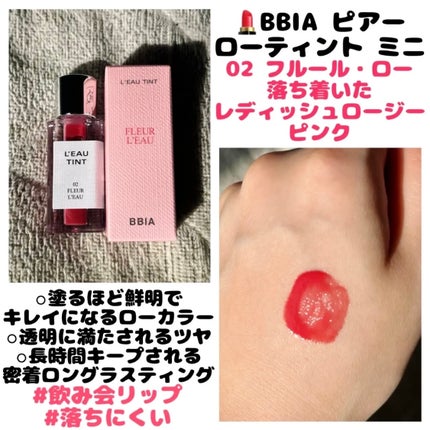 ローティント 02 フルール・ロー(ミニ)/BBIA/リップティントを使ったクチコミ(1枚目)