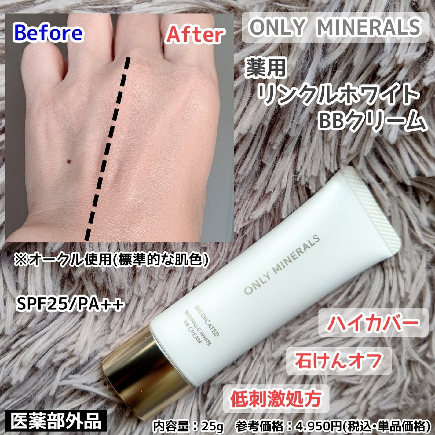 薬用 リンクルホワイトBBクリーム/ONLY MINERALS/BBクリームを使ったクチコミ(1枚目)
