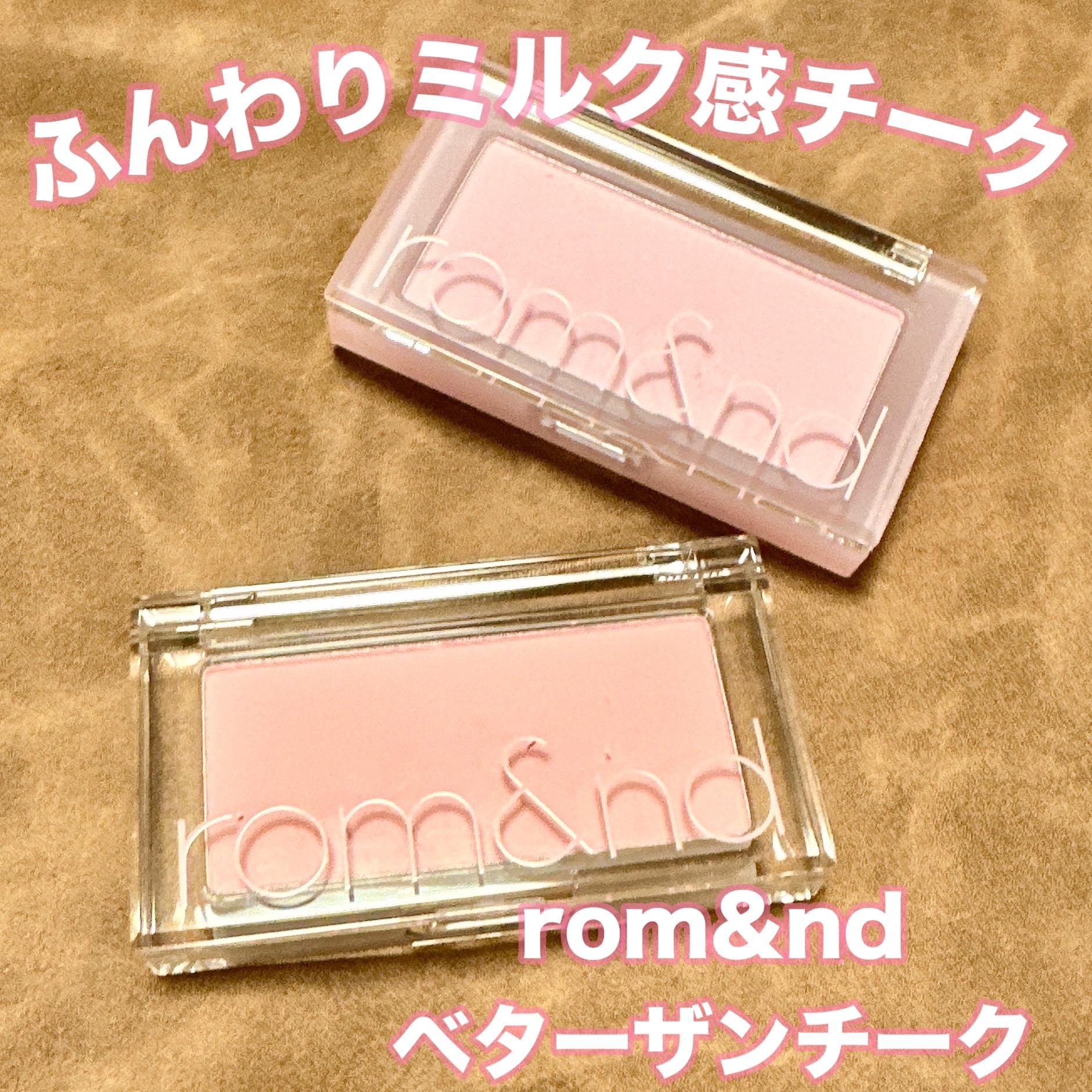 ベターザンチーク/rom&nd/パウダーチークを使ったクチコミ（1枚目）