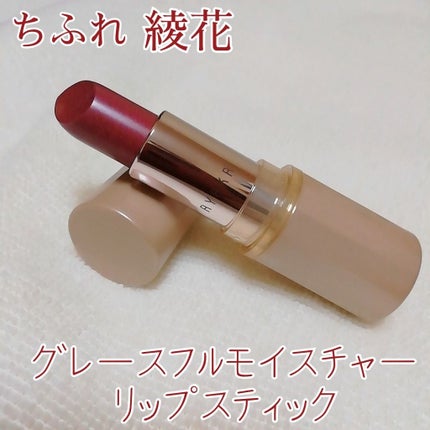 グレースフル モイスチャー リップスティック/綾花/口紅を使ったクチコミ(1枚目)