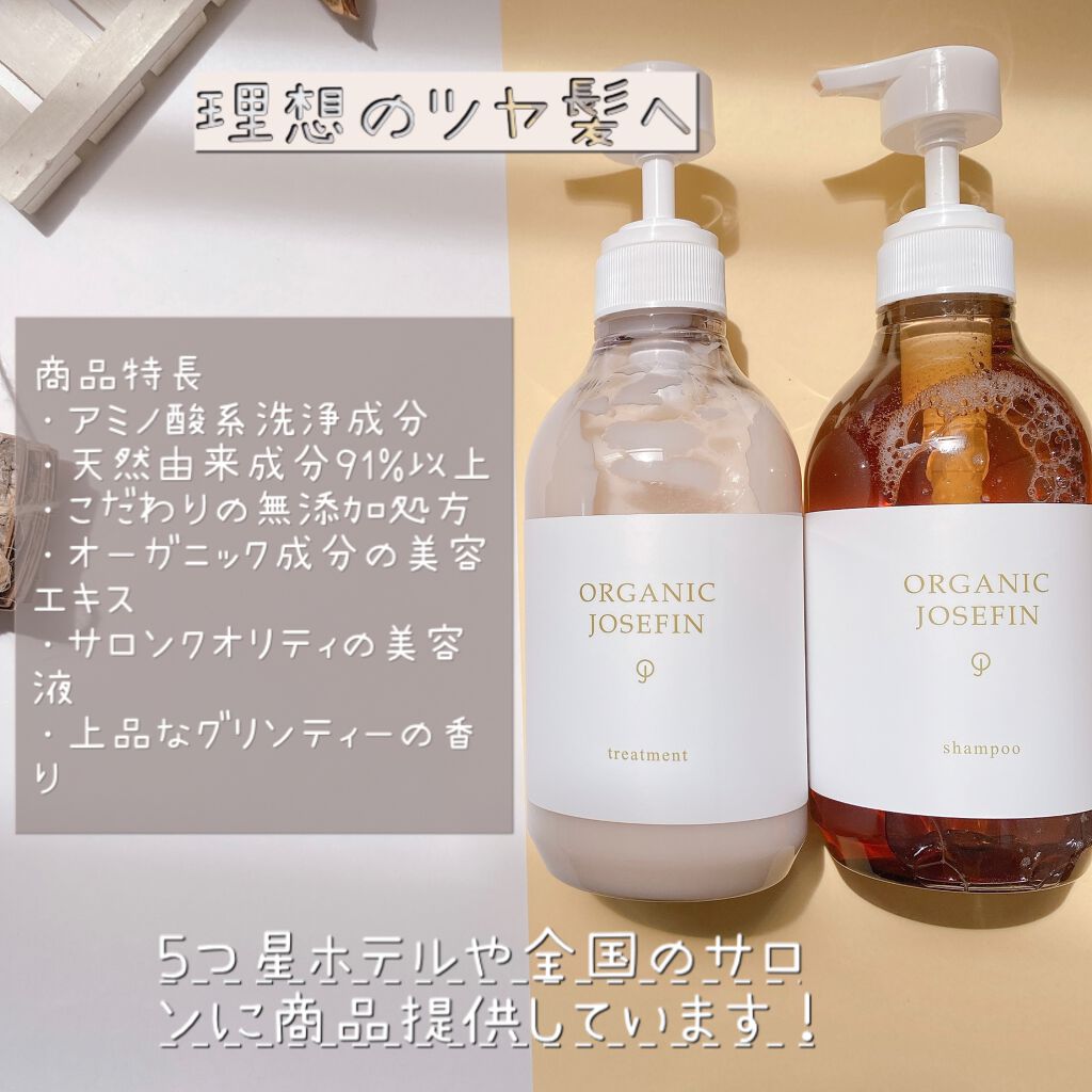 オーガニックジョセフィン シャンプー／トリートメント/ORGANIC JOSEFIN/市販シャンプーを使ったクチコミ（1枚目）