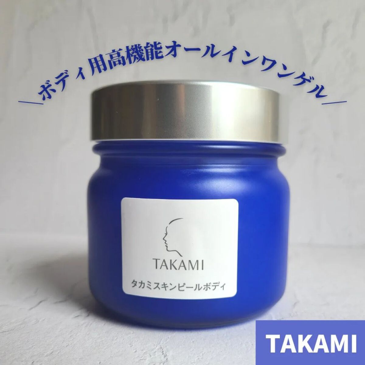 タカミスキンピールボディ/タカミ/ボディローションを使ったクチコミ（1枚目）