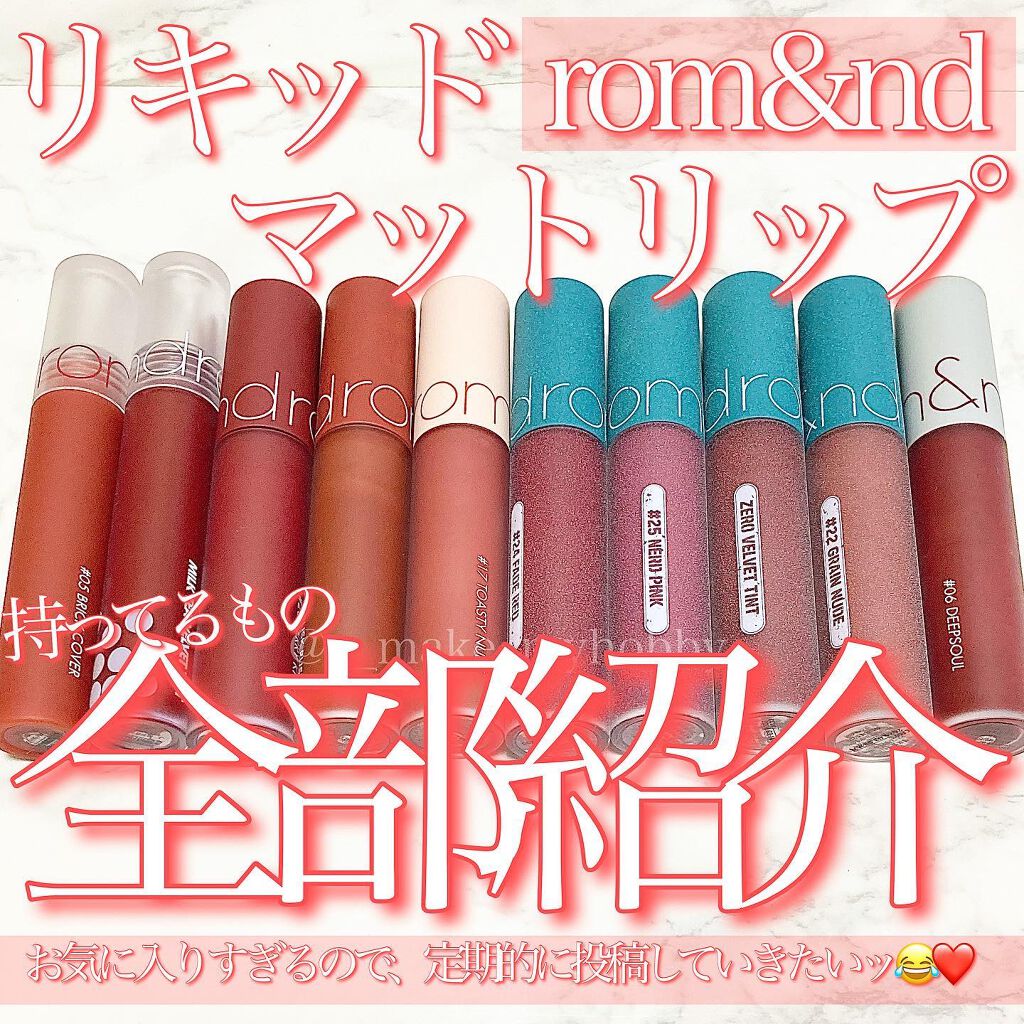 ゼロベルベットティント/rom&nd/リップティントを使ったクチコミ(1枚目)