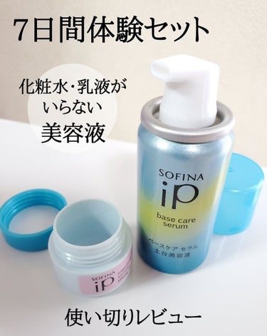 ダブル美容液(セラム)システム 7日間体験セット うるおって弾むようなハリ肌へ/SOFINA iP/トライアルキットを使ったクチコミ（1枚目）