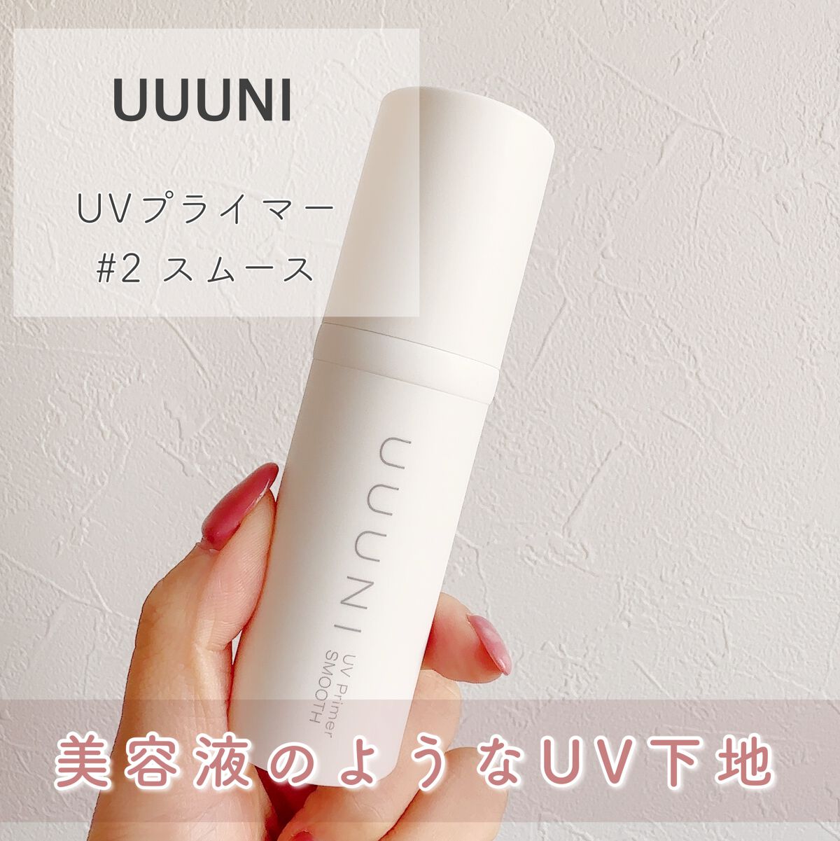 UUUNI ウーニ　UVプライマー　スムース　美容液UV下地　30g ×4