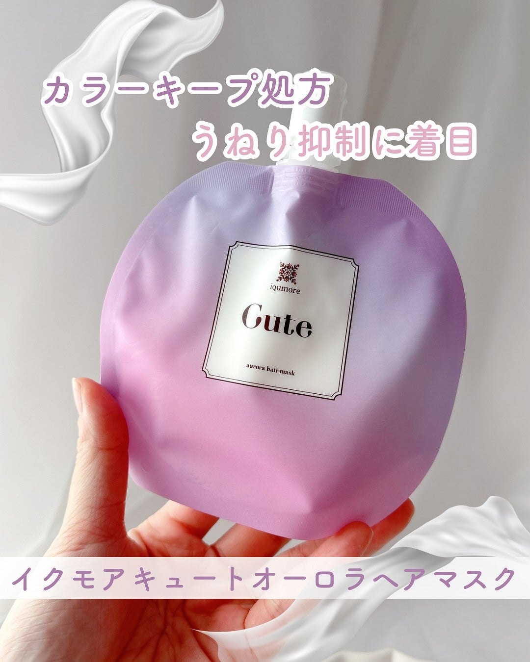 イクモアキュートオーロラヘアマスク/iqumore/ヘアマスク・ヘアパックを使ったクチコミ(1枚目)