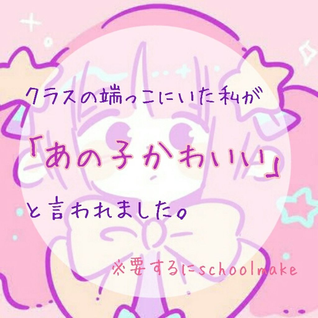 なの on LIPS 「♡/ クラスの中でも一位二位を争うくらいの地味女子だった私が!..」(1枚目)