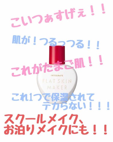 マツキヨ限定！
インテグレート フラットスキンメーカーN！

2月21日から数量限定発売とのことでしたが、近所のマツキヨにてフラゲいたしました！
ありがとうインテグレート！ありがとうマツキヨ！！😂😂😂
