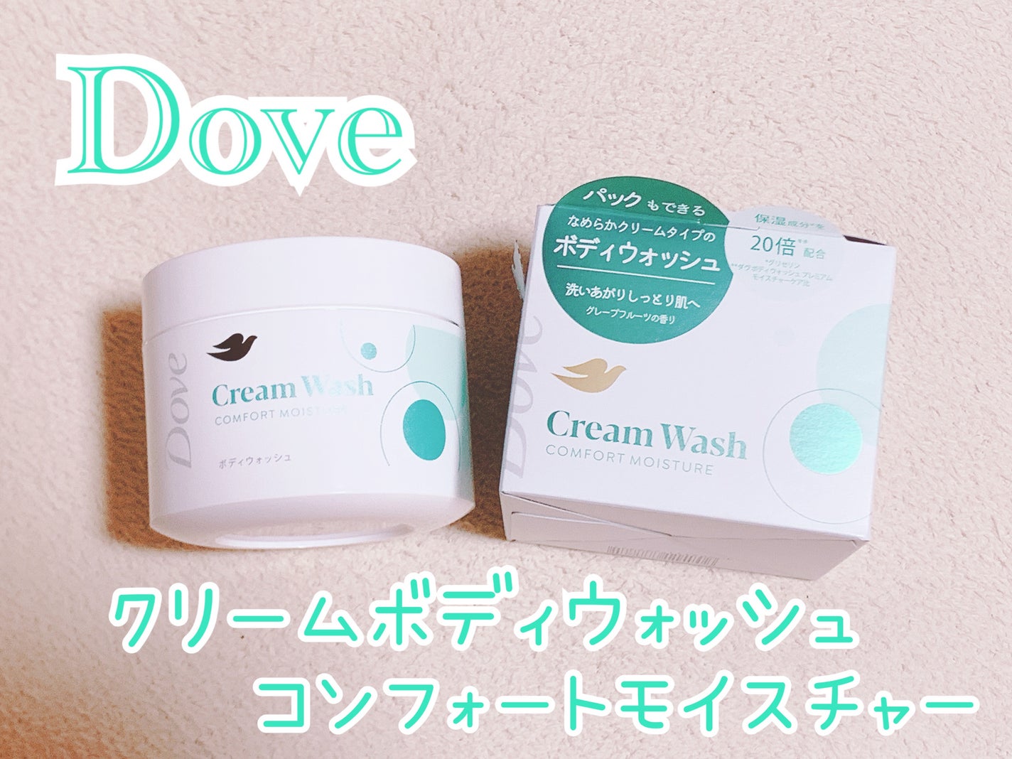 ダヴ クリームボディウォッシュ コンフォートモイスチャー/ダヴ/ボディソープを使ったクチコミ(1枚目)