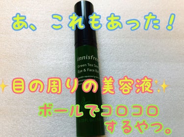 グリーンティーシード アイ＆フェイスボール/innisfree/美容液を使ったクチコミ（2枚目）