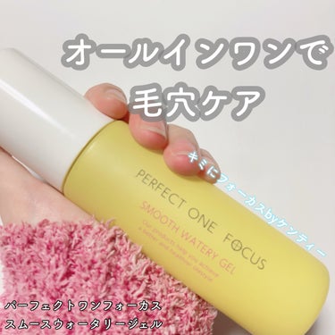 パーフェクトワンフォーカス スムースウォータリージェル/PERFECT ONE  FOCUS/オールインワン化粧品を使ったクチコミ（1枚目）