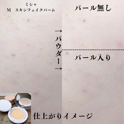 ミシャ M スキンフェイクバーム/MISSHA/クリーム・エマルジョンファンデーションを使ったクチコミ(5枚目)