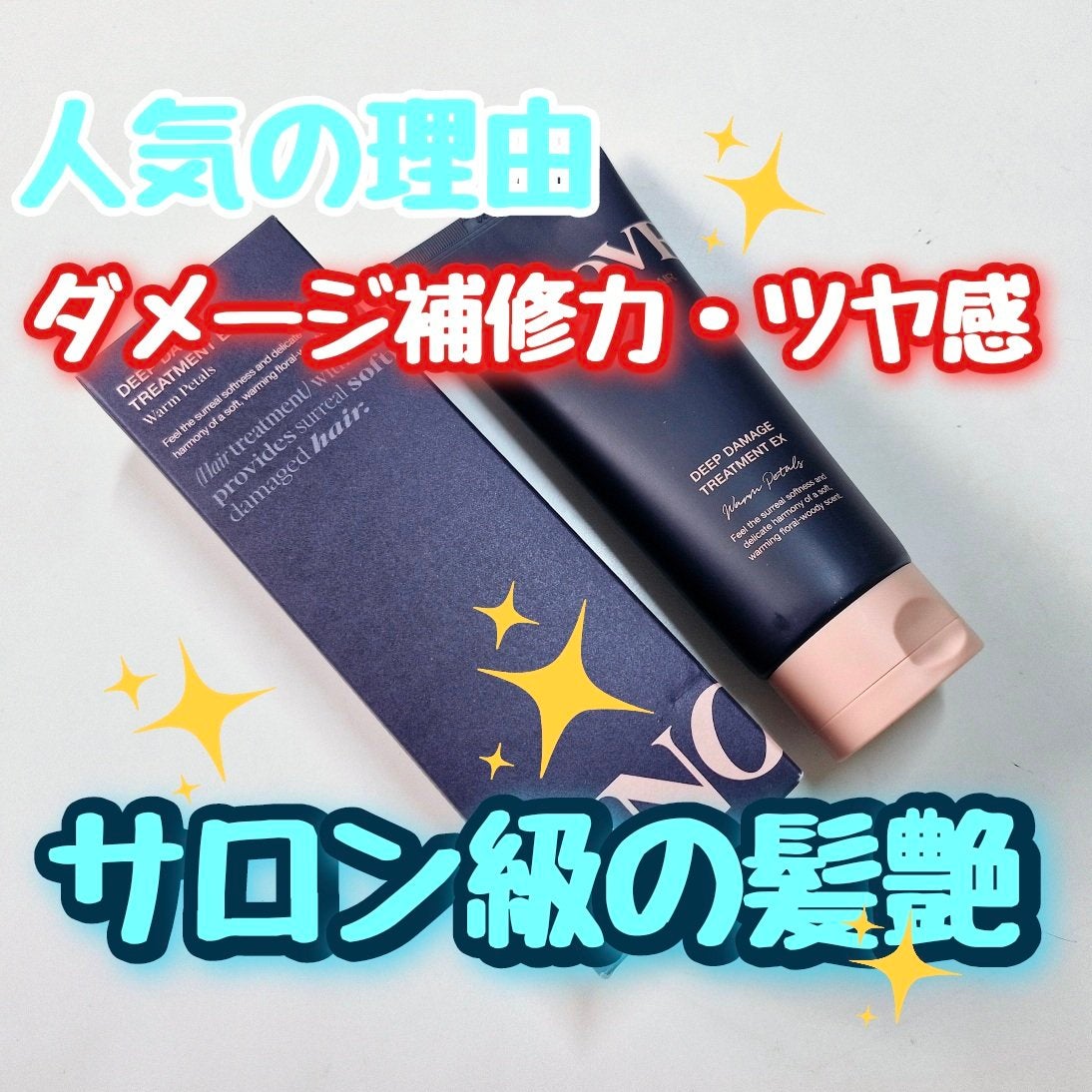 ディープダメージトリートメントEX/UNOVE/洗い流すヘアトリートメントを使ったクチコミ(1枚目)