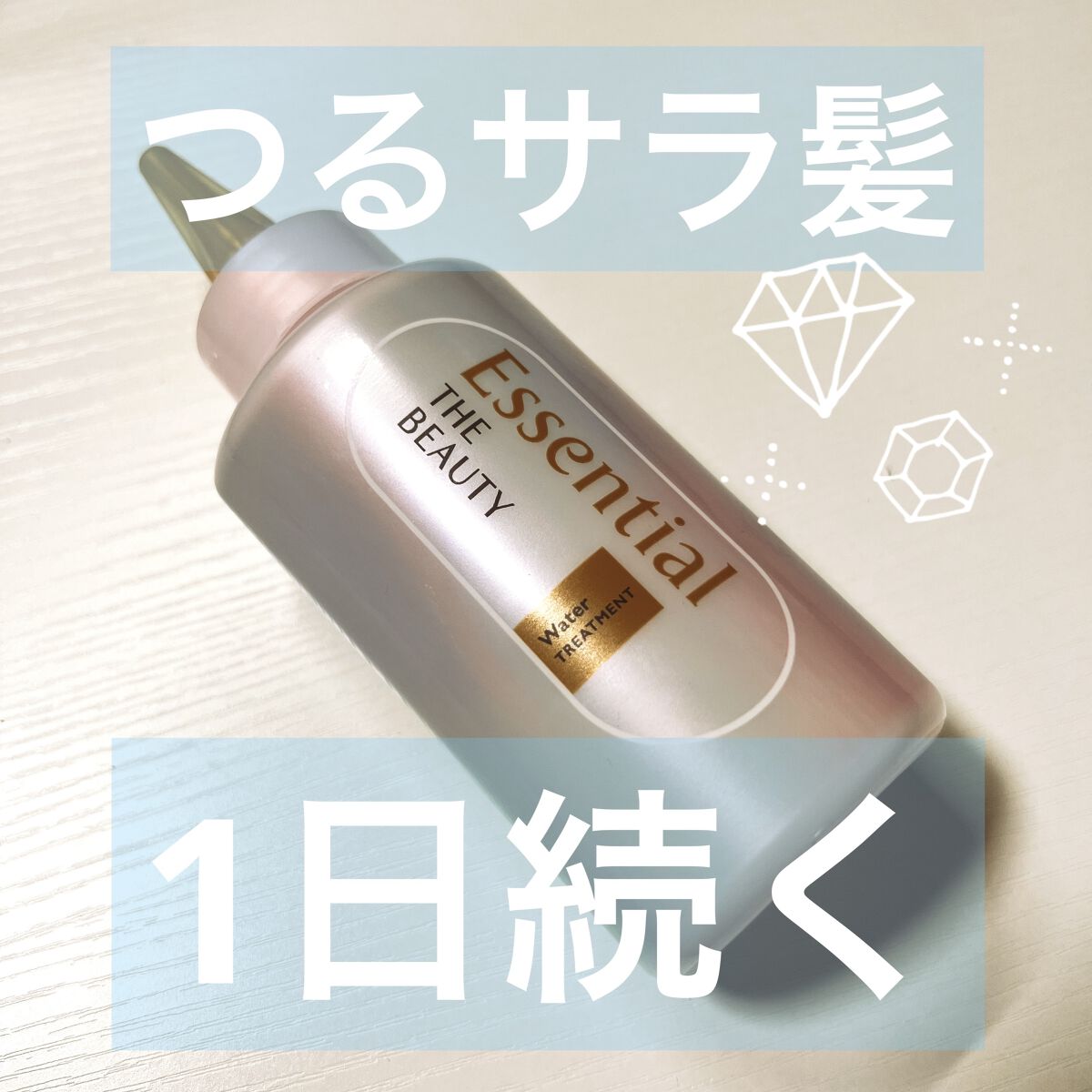 エッセンシャル プレミアム ウォータートリートメント EXスムース/エッセンシャル/アウトバストリートメントを使ったクチコミ（1枚目）