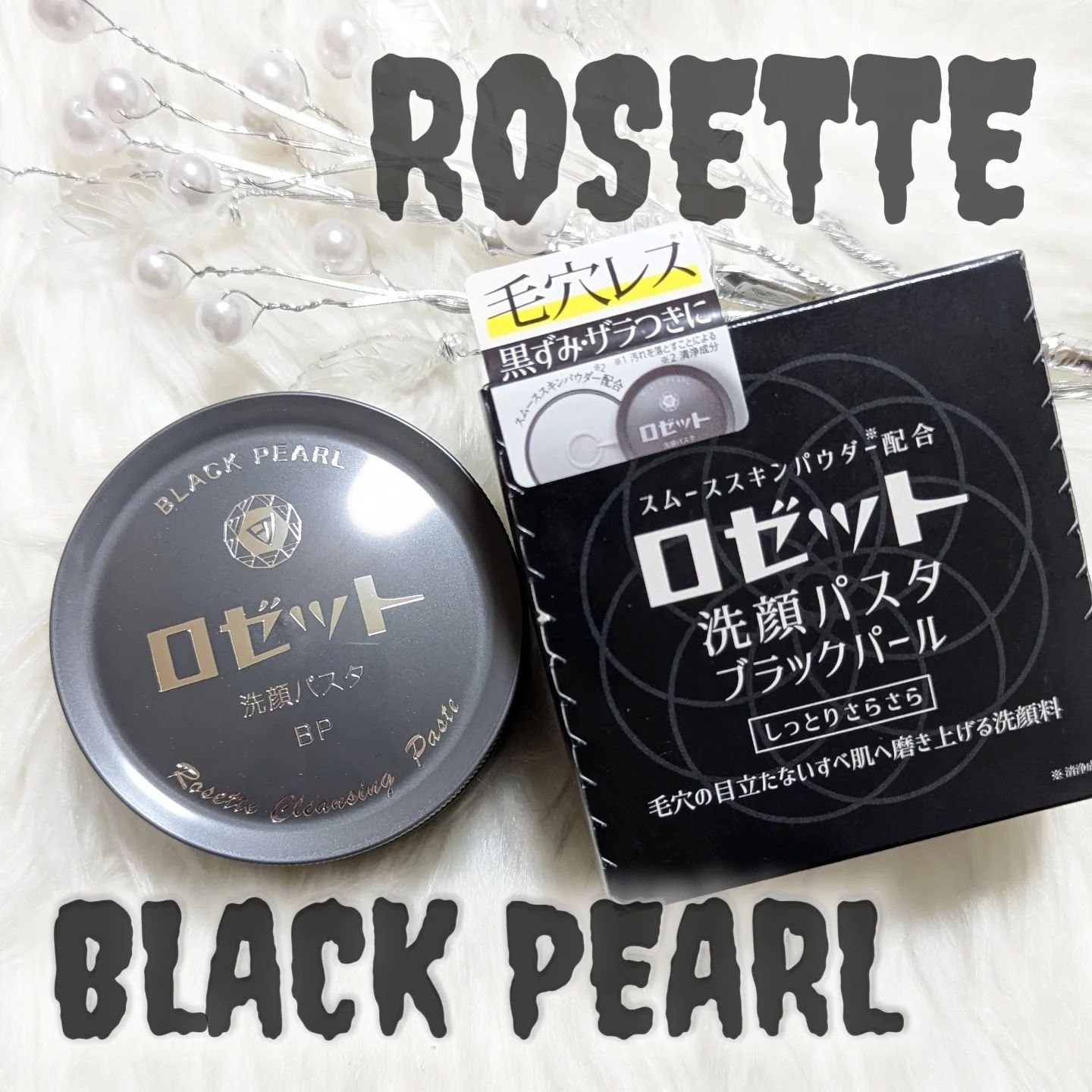 ロゼット洗顔パスタ ブラックパール/ロゼット/洗顔フォームを使ったクチコミ（1枚目）