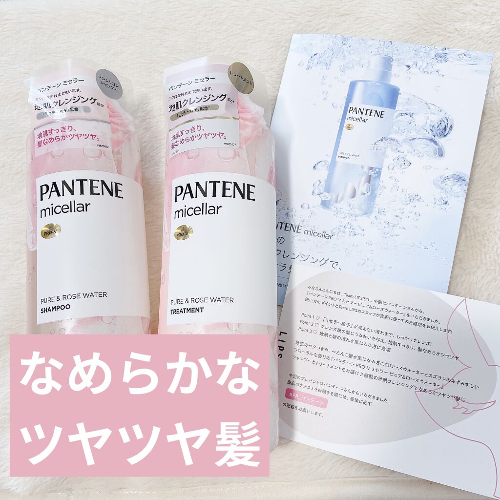PRO-V ミセラー ピュア＆ローズウォーター ノンシリコンシャンプー/トリートメント/パンテーン/市販シャンプーを使ったクチコミ（1枚目）