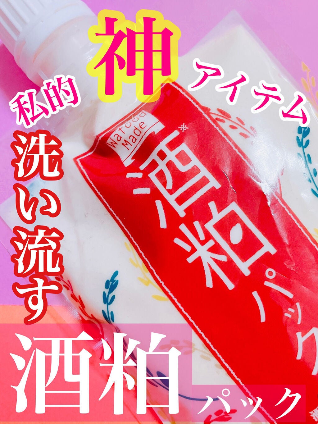 ワフードメイド 酒粕パック/pdc/洗い流すパック・マスクを使ったクチコミ(1枚目)