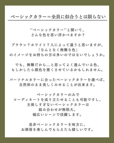 Yuno/新宿/パーソナルカラー診断 on LIPS 「ベーシックカラーこそ味方に！/今回はイエベ秋さんにおすすめのベ..」（2枚目）