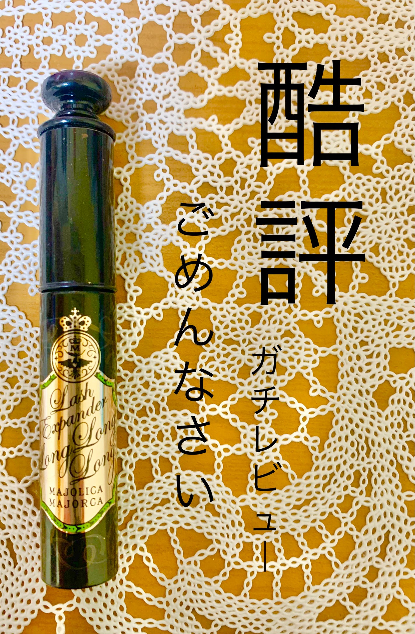 ラッシュエキスパンダー ロングロングロング/MAJOLICA MAJORCA/マスカラを使ったクチコミ(1枚目)