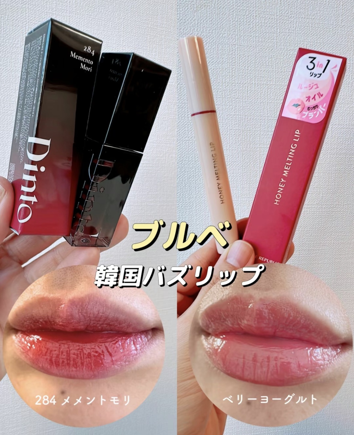 ブラーグロイリップティント/Dinto/リップティントを使ったクチコミ（1枚目）