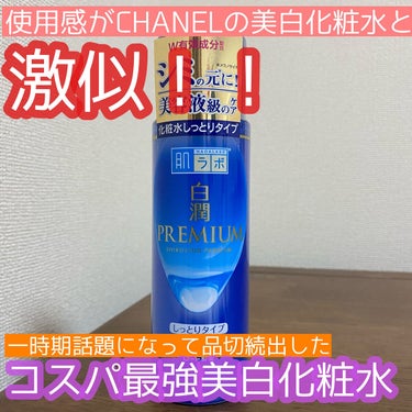 白潤プレミアム 薬用浸透美白化粧水(しっとりタイプ)/肌ラボ/化粧水を使ったクチコミ（1枚目）