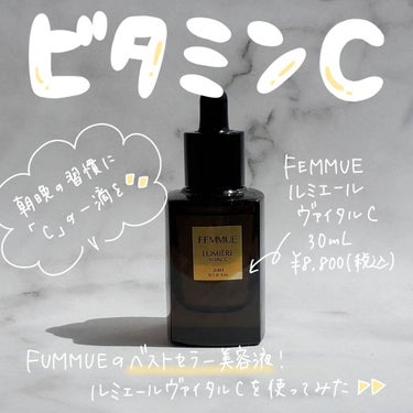 ルミエール ヴァイタルC/FEMMUE/ブースター・導入液を使ったクチコミ（1枚目）