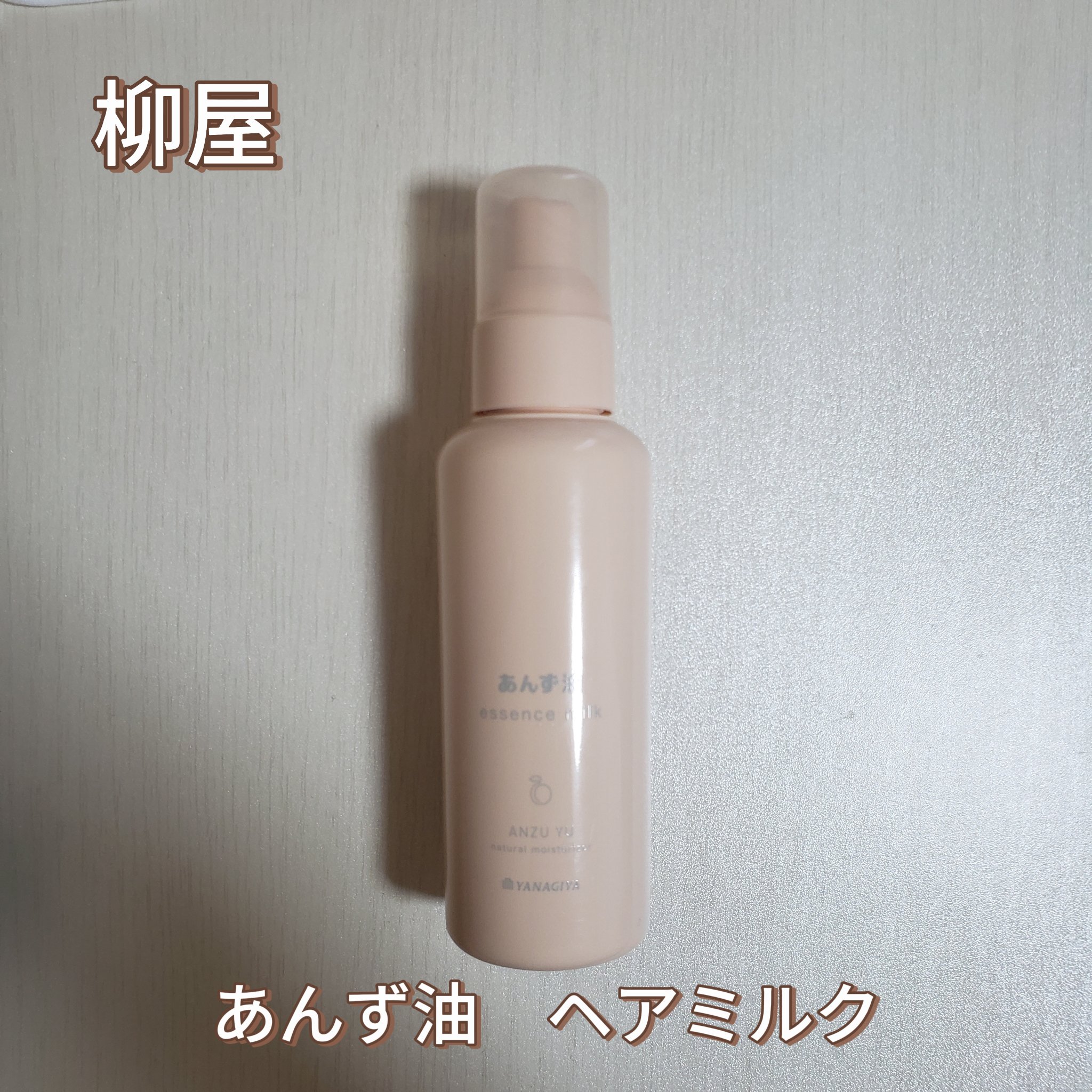 柳屋 あんず油 髪の浸透エッセンスミルク/柳屋あんず油/ヘアミルクを使ったクチコミ（1枚目）